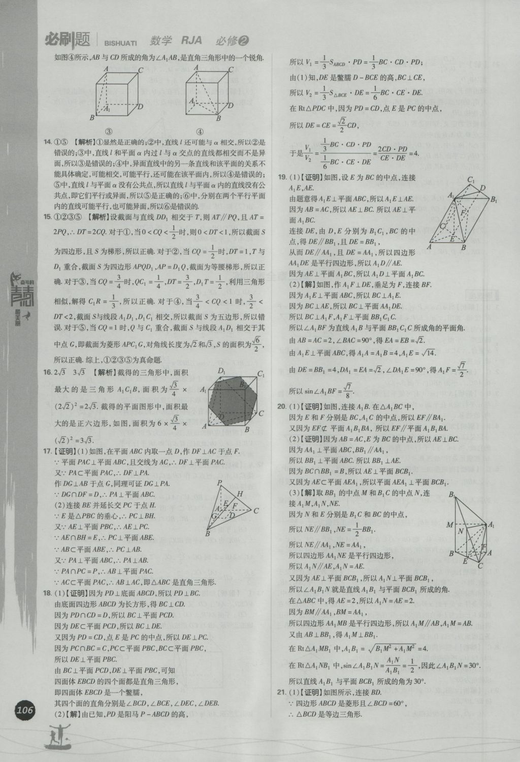 2016年高中必刷題數(shù)學(xué)必修2人教A版 參考答案第24頁