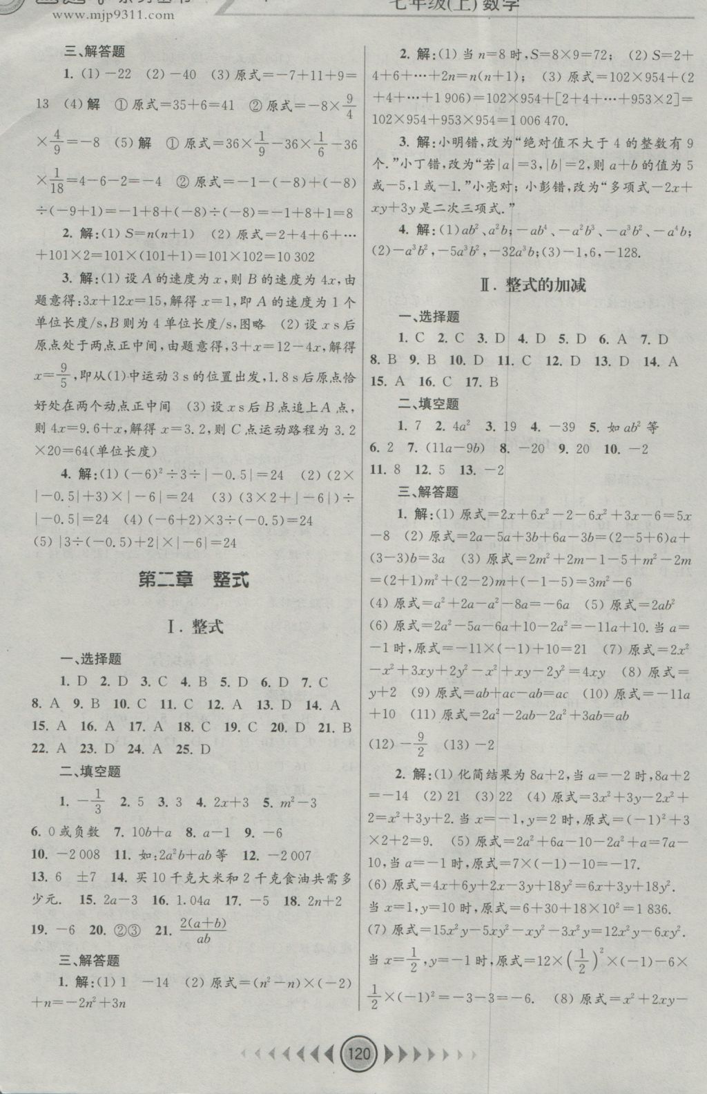 2016年孟建平系列叢書浙江考題七年級(jí)數(shù)學(xué)上冊(cè)人教版 參考答案第4頁(yè)