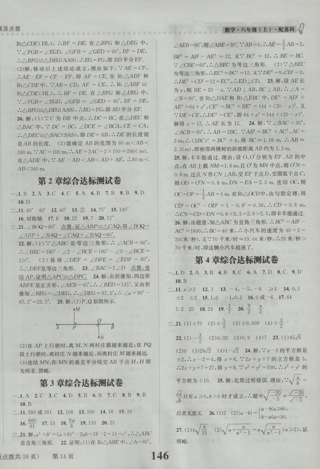 2016年課時(shí)達(dá)標(biāo)練與測(cè)八年級(jí)數(shù)學(xué)上冊(cè)蘇科版 參考答案第14頁