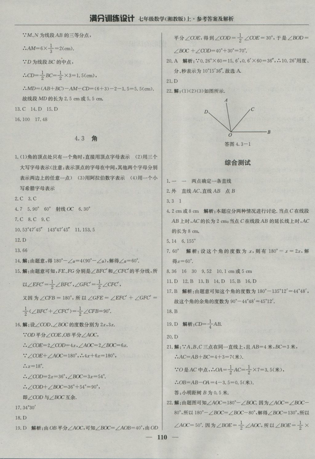 2016年满分训练设计七年级数学上册湘教版 参考答案第23页