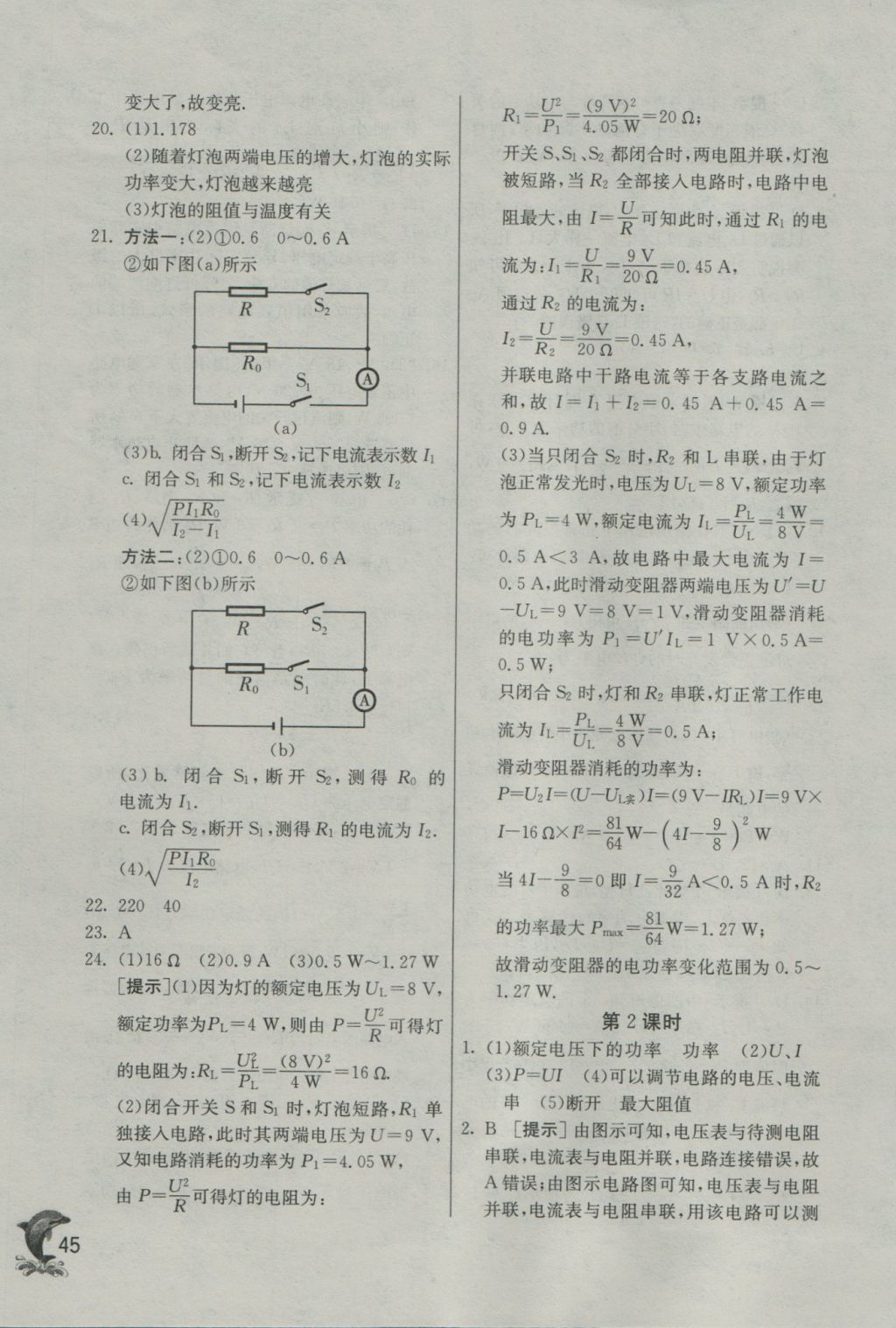 2016年实验班提优训练九年级物理上册沪粤版 参考答案第45页