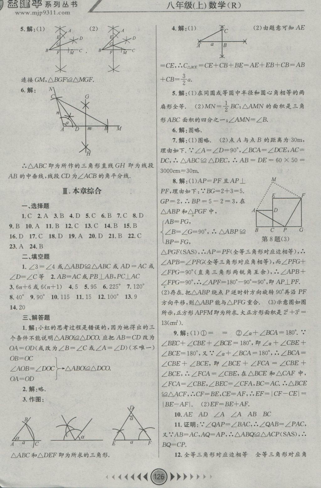 2016年孟建平系列叢書浙江考題八年級數(shù)學上冊人教版 參考答案第4頁