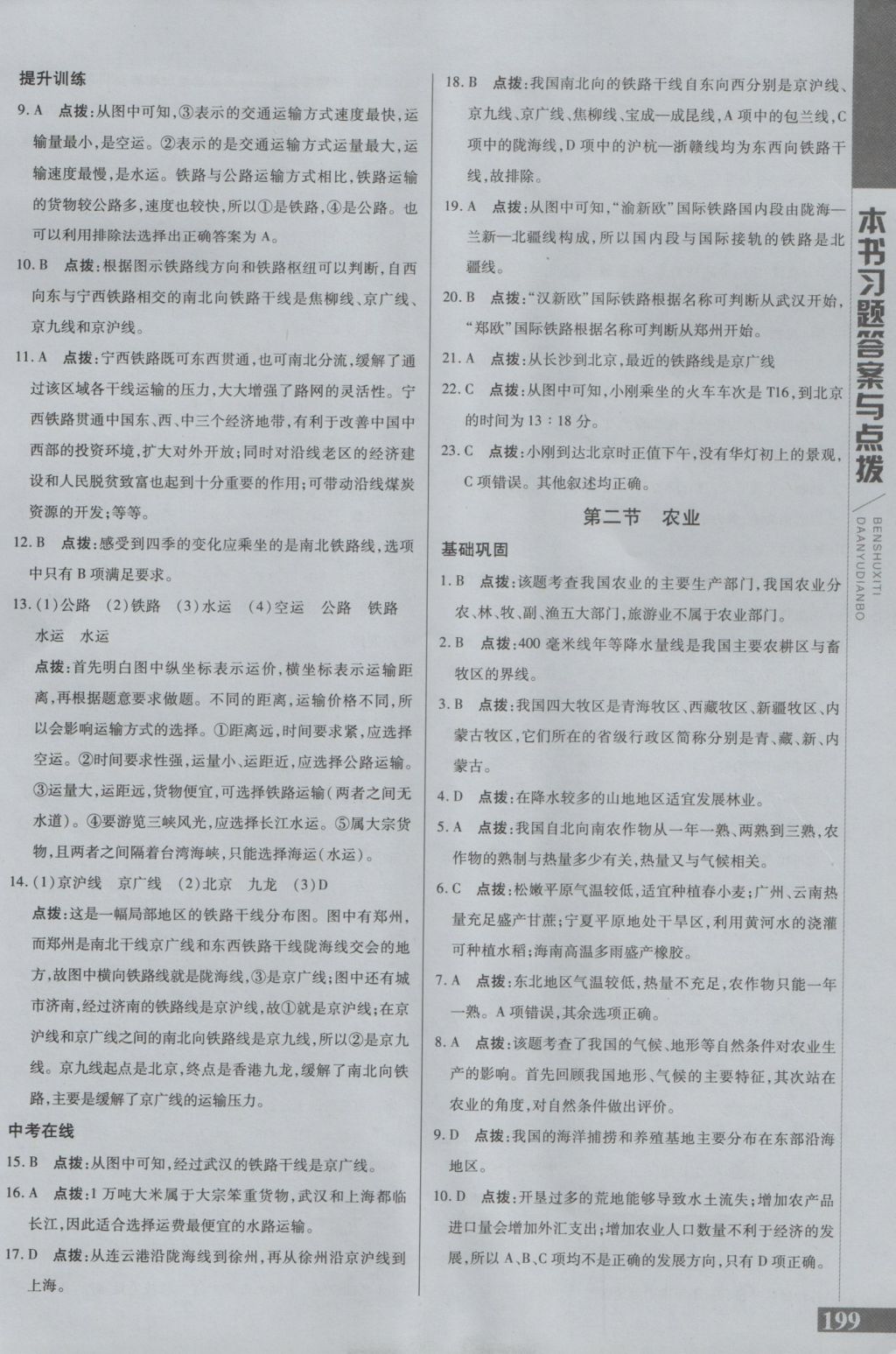 2016年倍速學(xué)習(xí)法八年級地理上冊人教版 參考答案第14頁