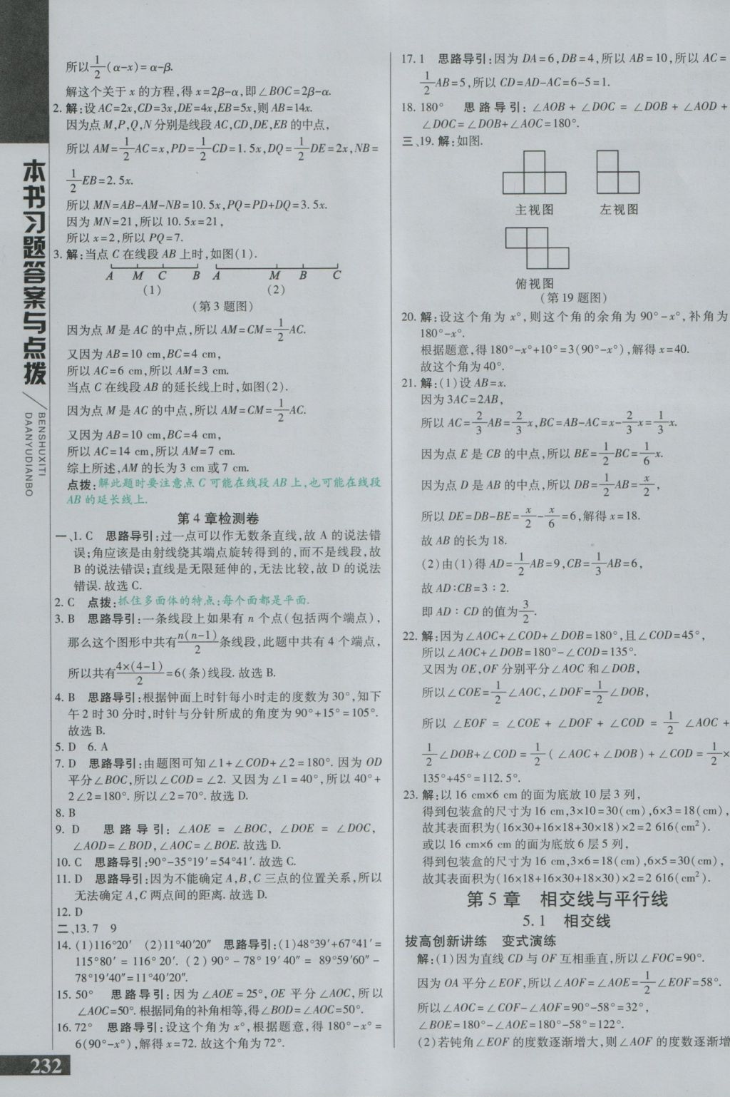 2016年倍速学习法七年级数学上册华师大版 参考答案第17页