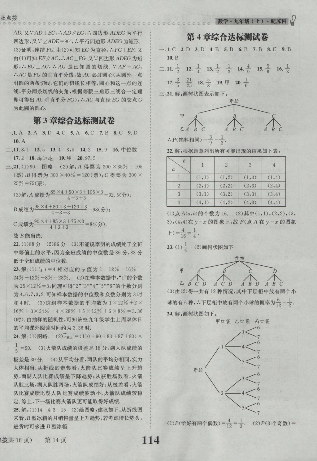 2016年课时达标练与测九年级数学上册苏科版 参考答案第14页