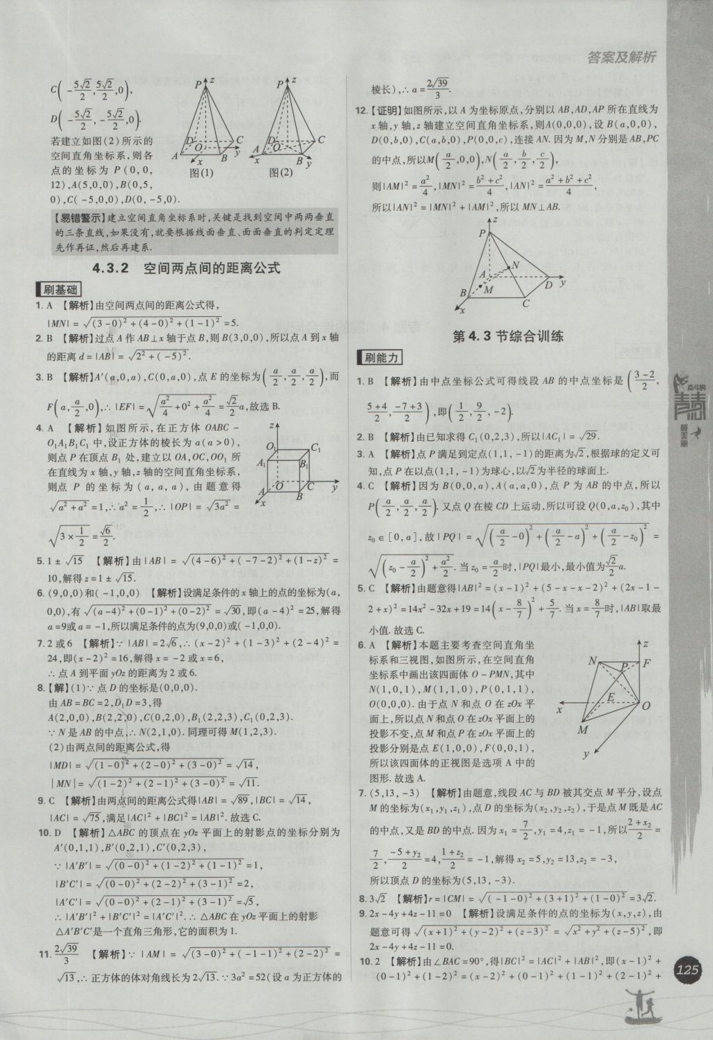 2016年高中必刷題數(shù)學(xué)必修2人教A版 參考答案第43頁