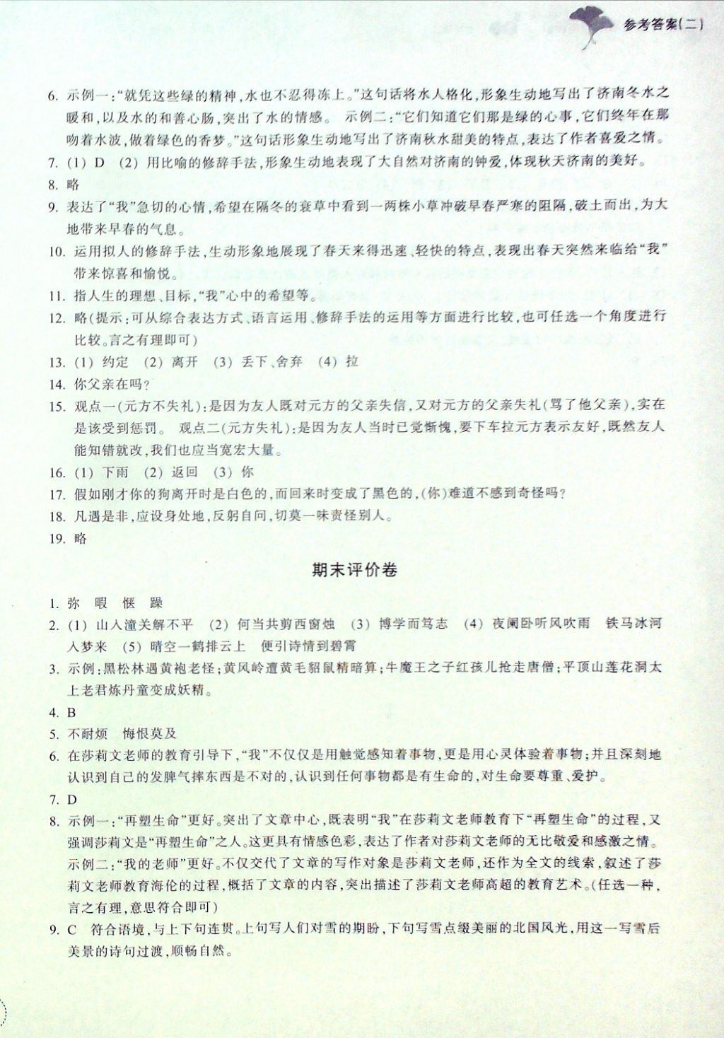 2016年单元学习指导与评价七年级语文上册 评价卷参考答案第12页