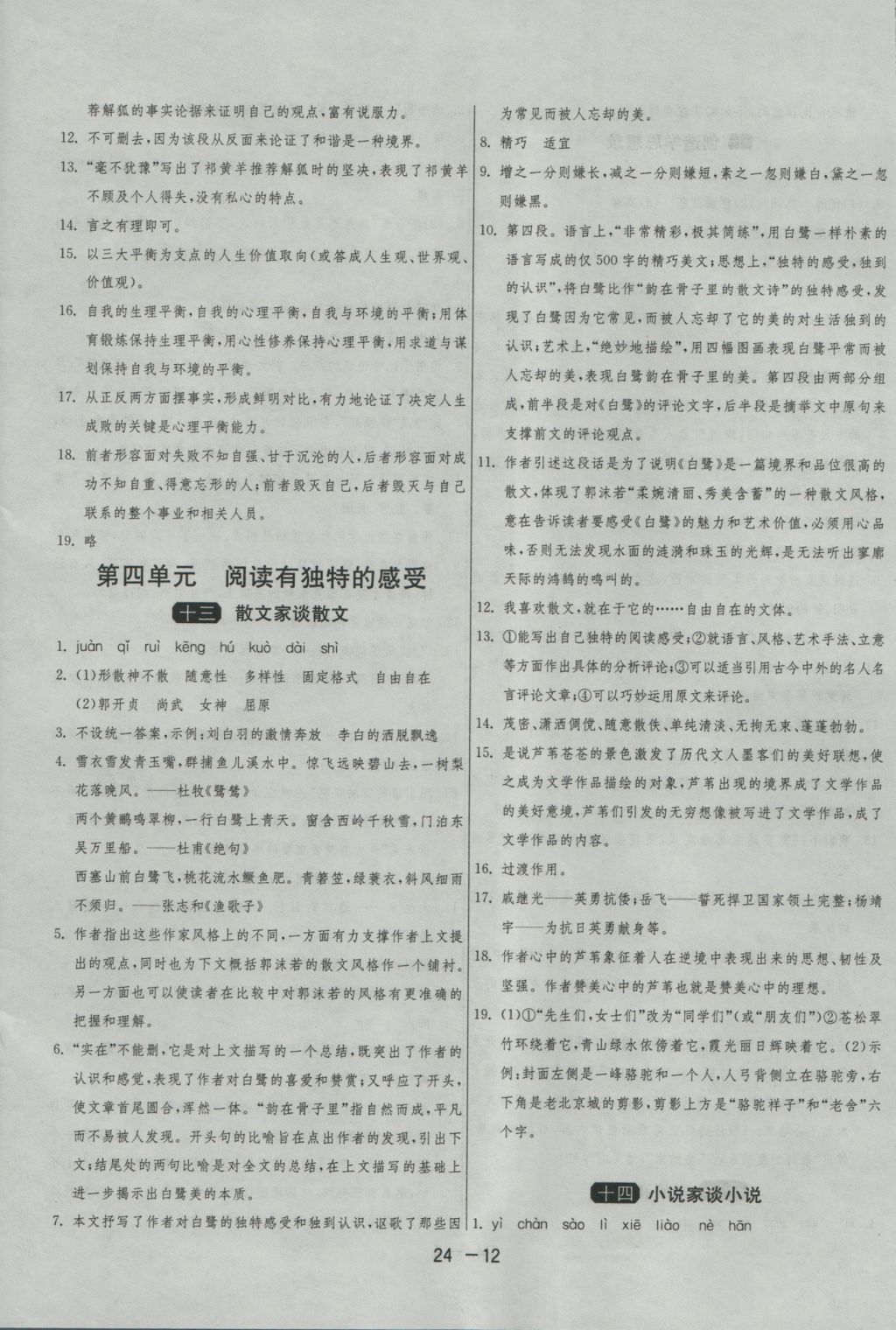 2016年1课3练单元达标测试九年级语文上册苏教版 参考答案第12页