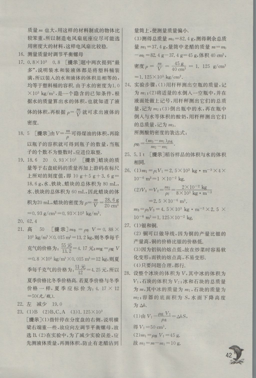 2016年實(shí)驗(yàn)班提優(yōu)訓(xùn)練八年級物理上冊滬粵版 參考答案第42頁