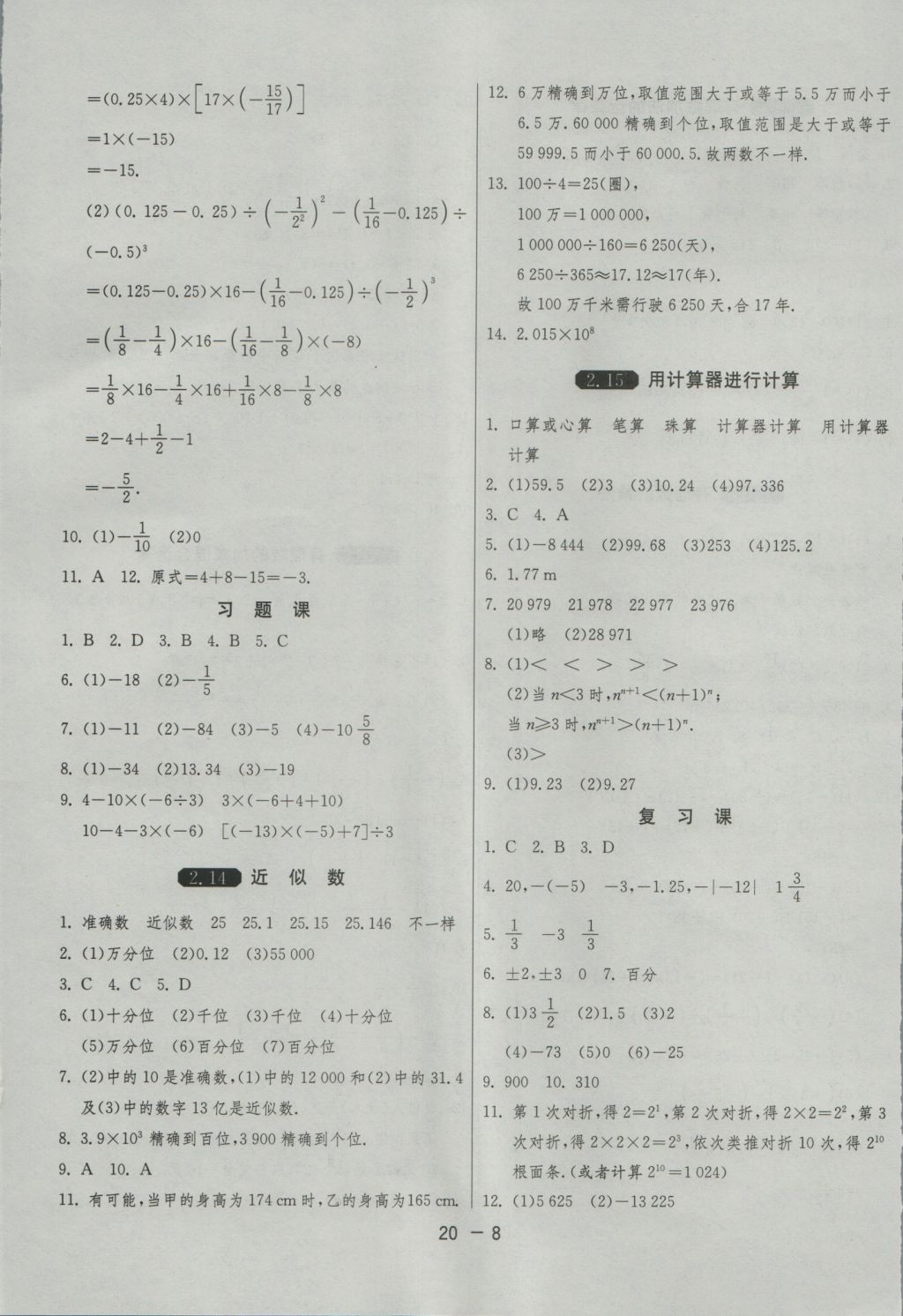 2016年1课3练单元达标测试七年级数学上册华师大版 参考答案第8页