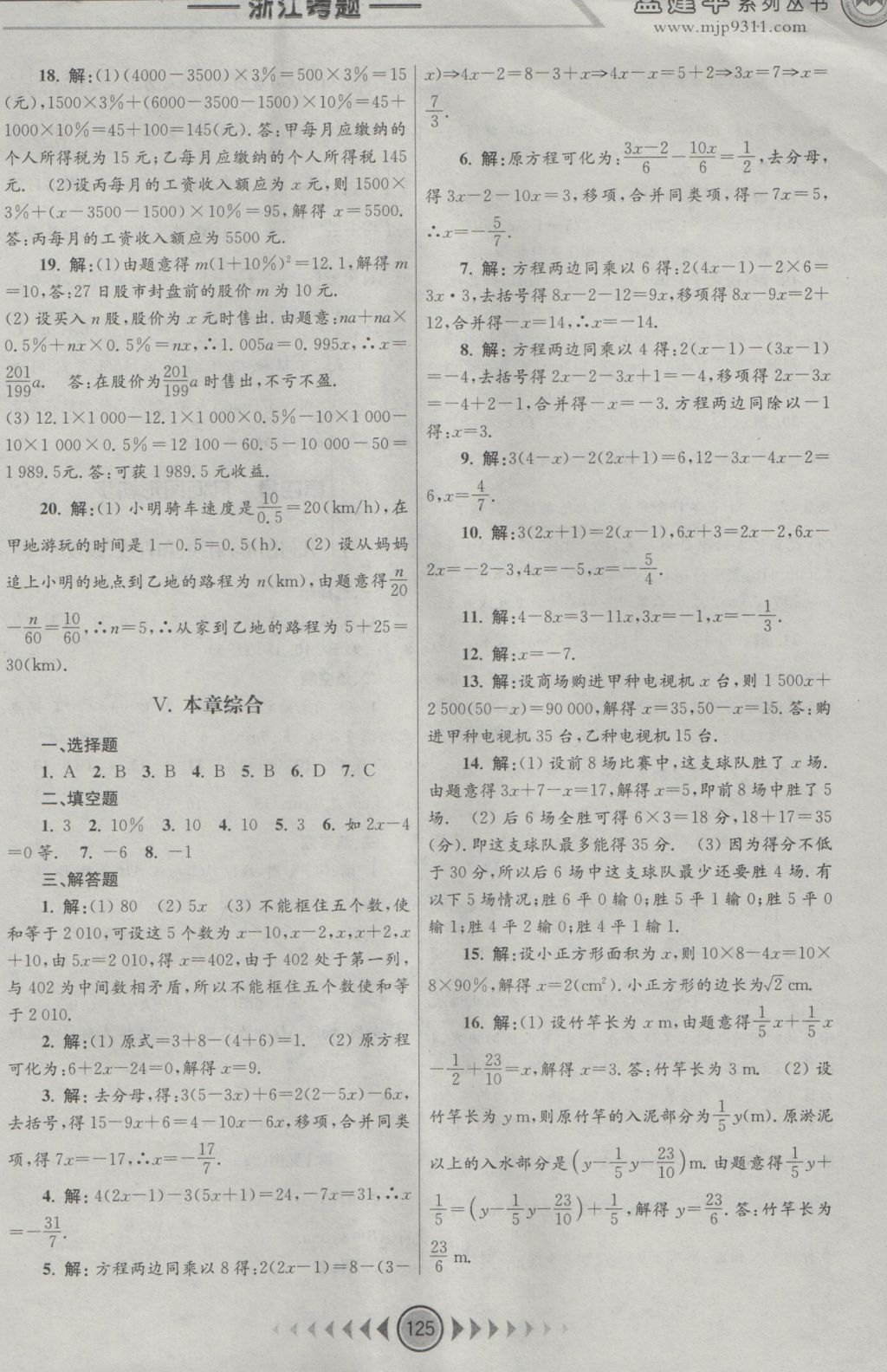 2016年孟建平系列叢書浙江考題七年級數學上冊人教版 參考答案第9頁