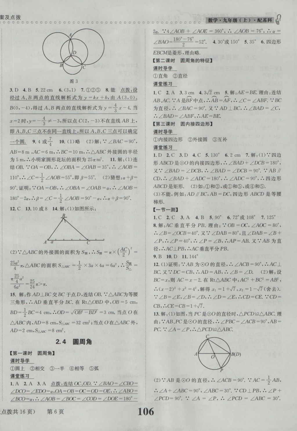 2016年课时达标练与测九年级数学上册苏科版 参考答案第6页