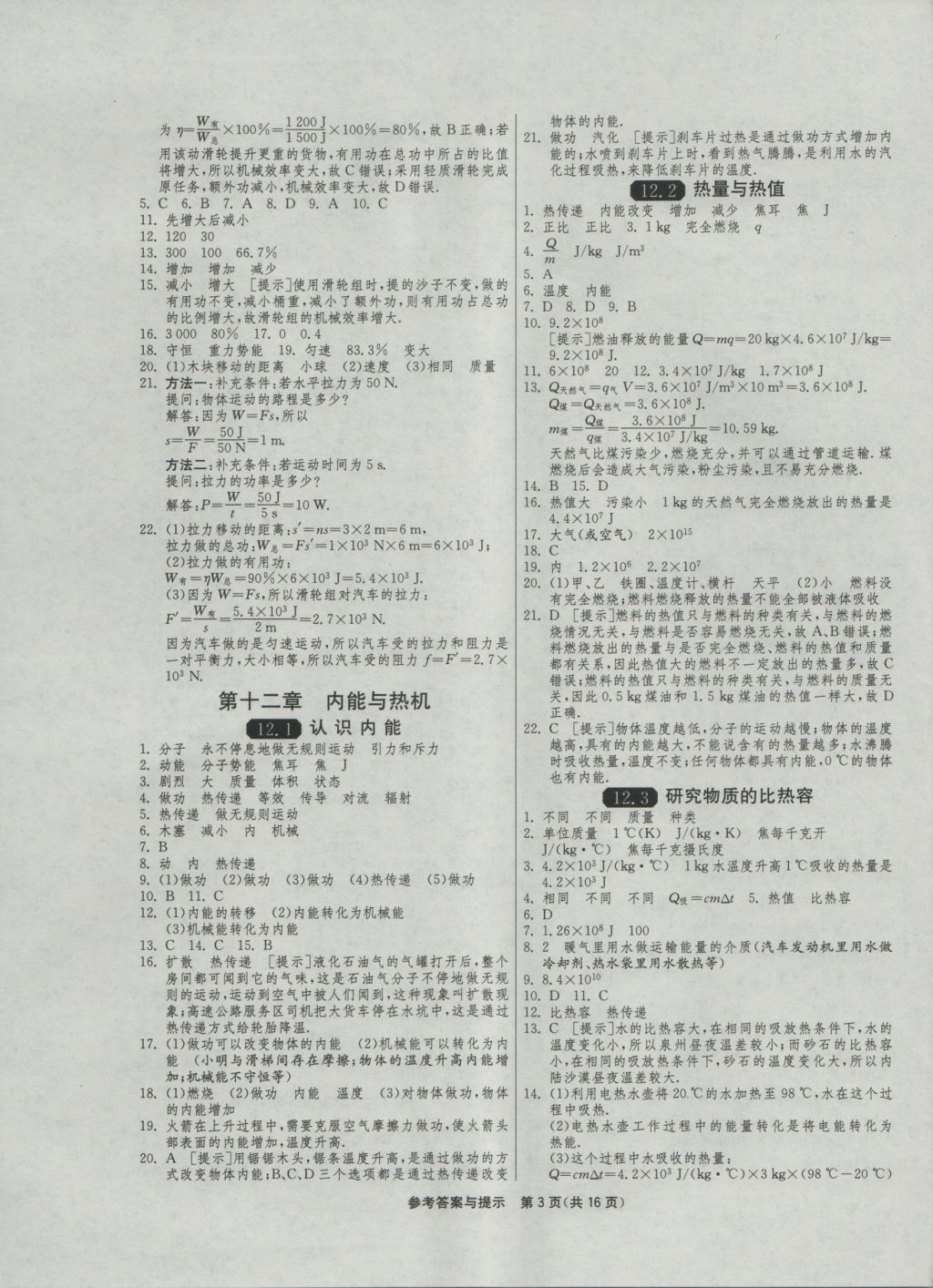 2016年1课3练单元达标测试九年级物理上册沪粤版 参考答案第3页