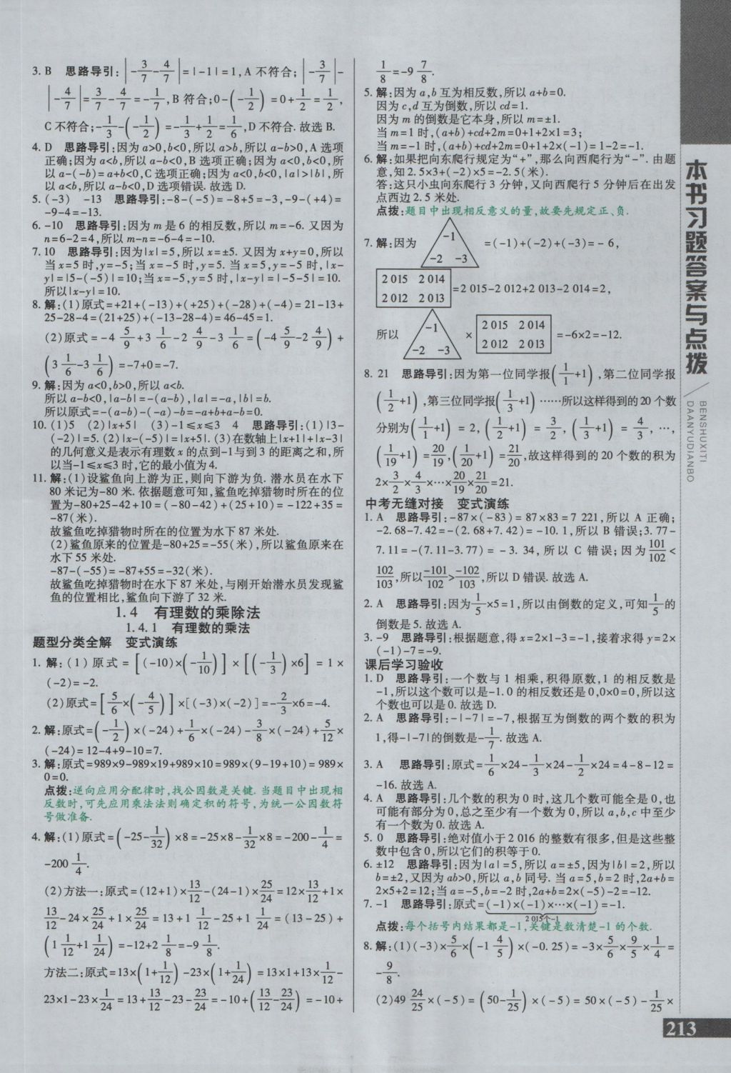 2016年倍速學(xué)習(xí)法七年級數(shù)學(xué)上冊人教版 參考答案第5頁