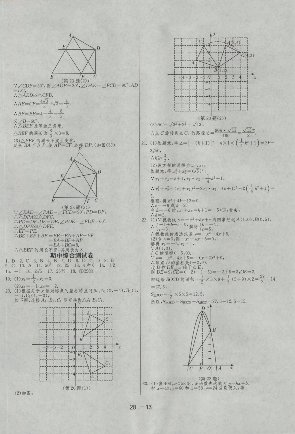 2016年1課3練單元達(dá)標(biāo)測試九年級數(shù)學(xué)上冊人教版 參考答案第13頁