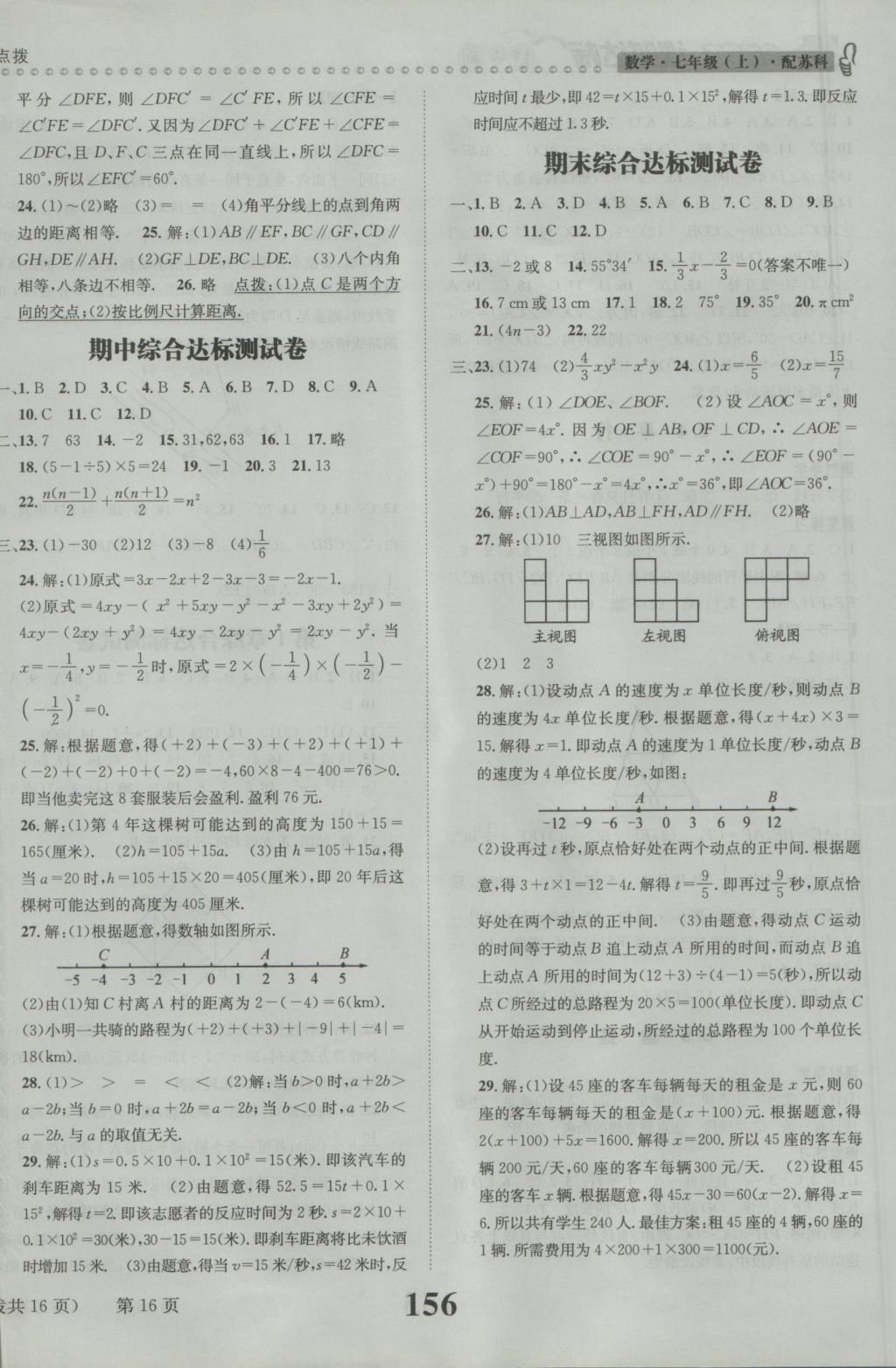 2016年課時達標練與測七年級數(shù)學上冊蘇科版 參考答案第16頁