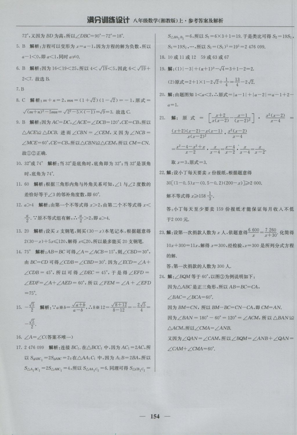 2016年满分训练设计八年级数学上册湘教版 参考答案第43页