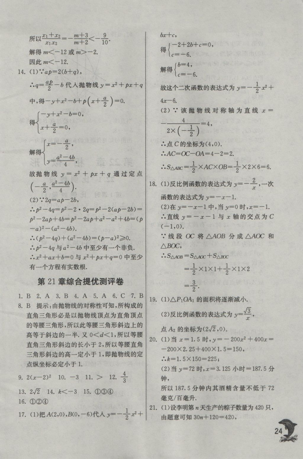 2016年实验班提优训练九年级数学上册沪科版 参考答案第24页