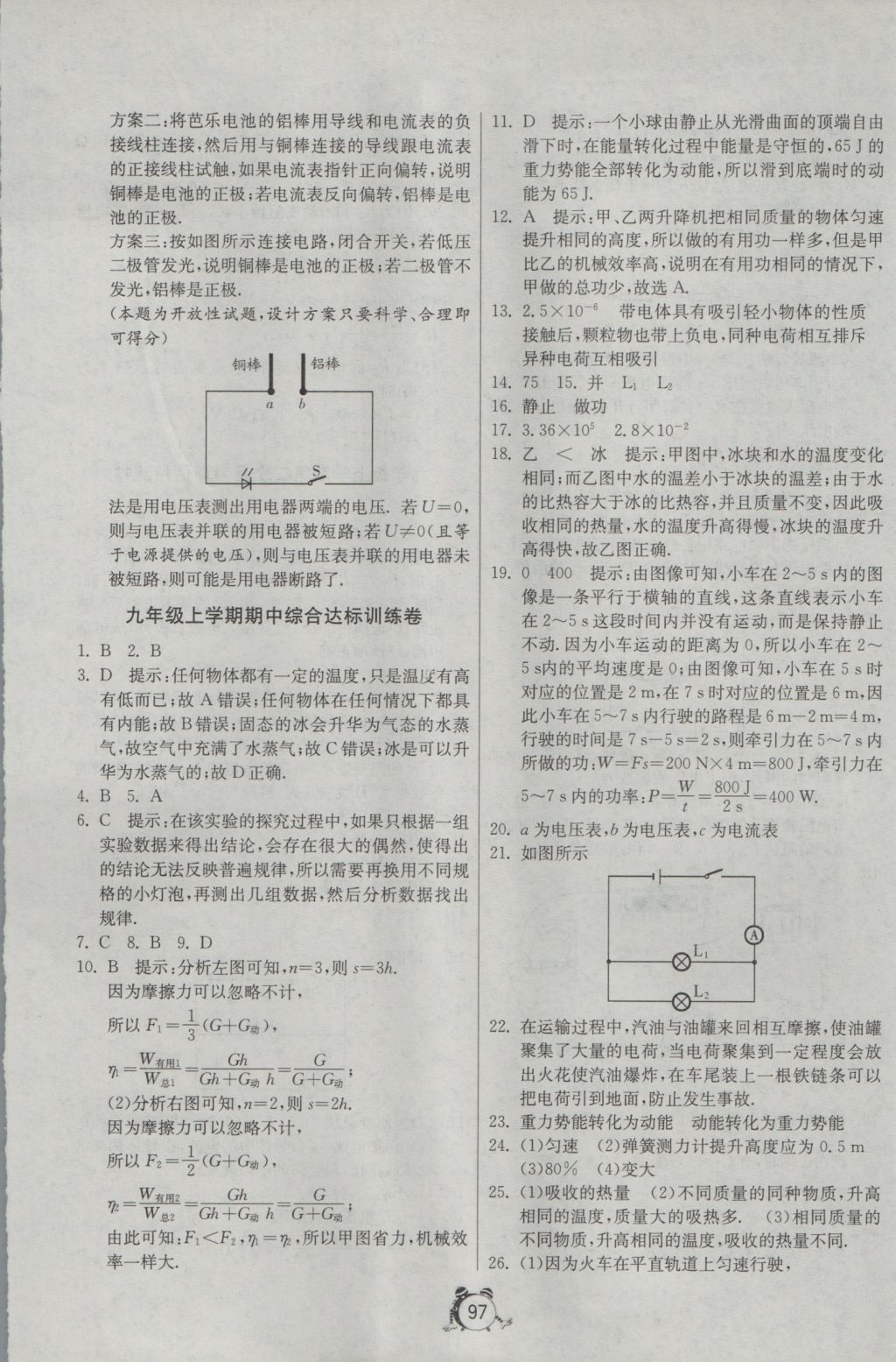 2016年單元雙測全程提優(yōu)測評卷九年級物理上冊滬粵版 參考答案第5頁