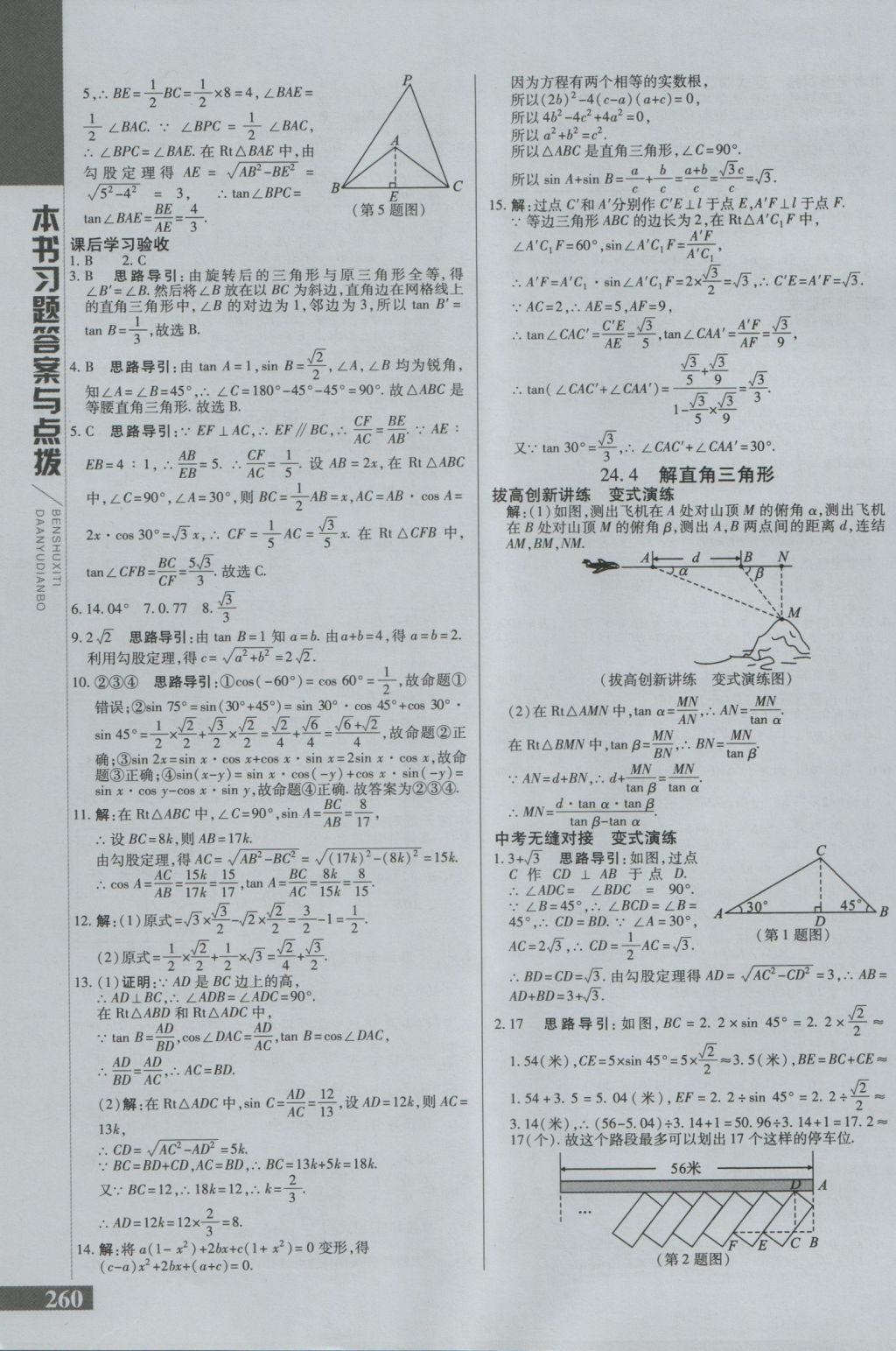 2016年倍速學(xué)習(xí)法九年級(jí)數(shù)學(xué)上冊(cè)華師大版 參考答案第19頁(yè)