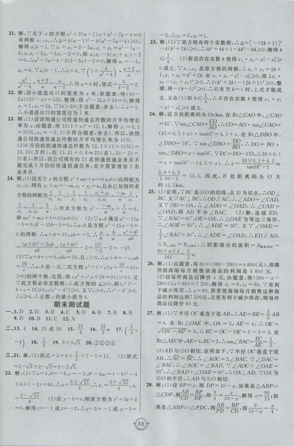 2016年海淀單元測試AB卷九年級數(shù)學(xué)全一冊青島版 參考答案第4頁