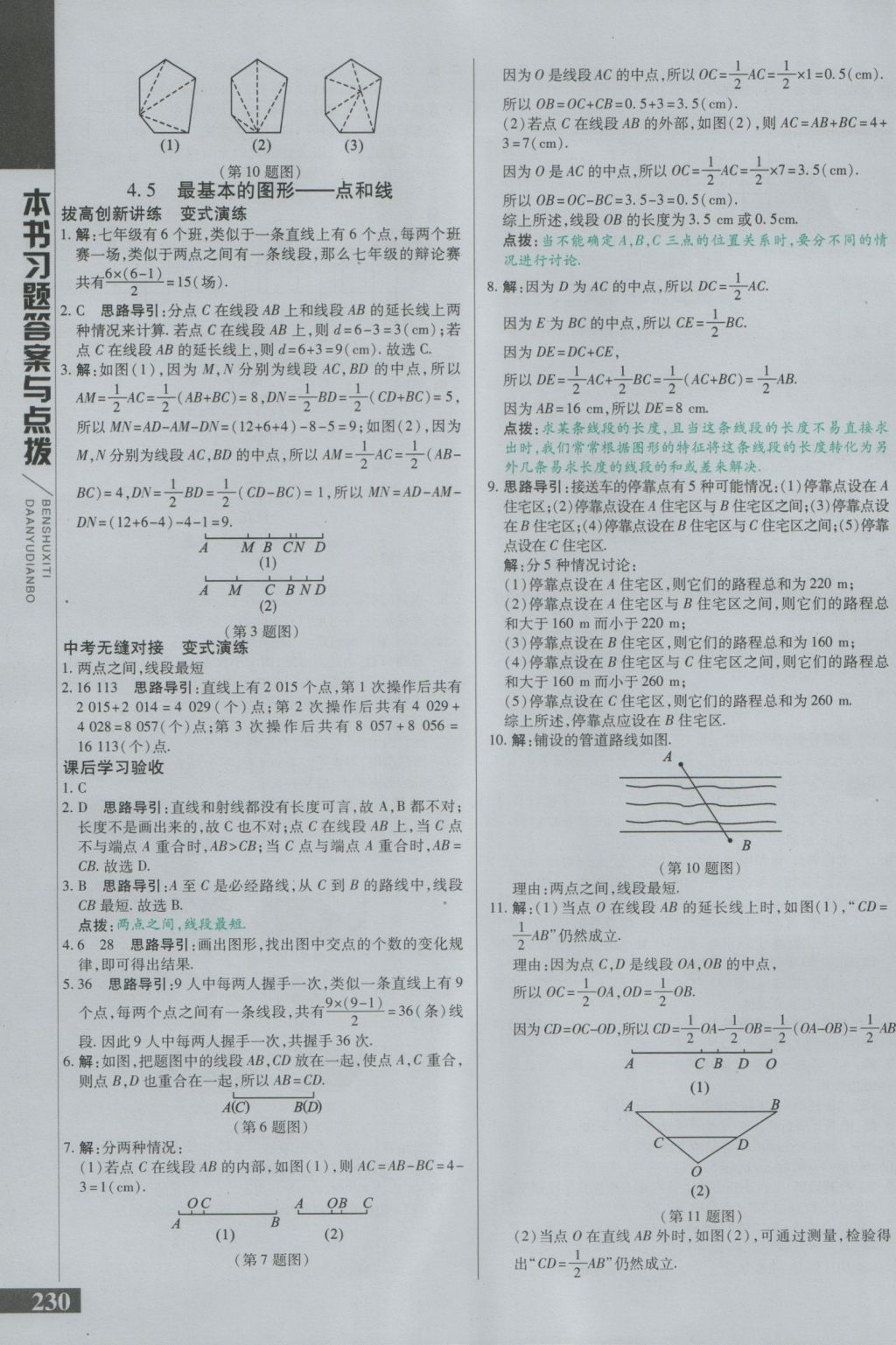 2016年倍速學(xué)習(xí)法七年級(jí)數(shù)學(xué)上冊(cè)華師大版 參考答案第15頁