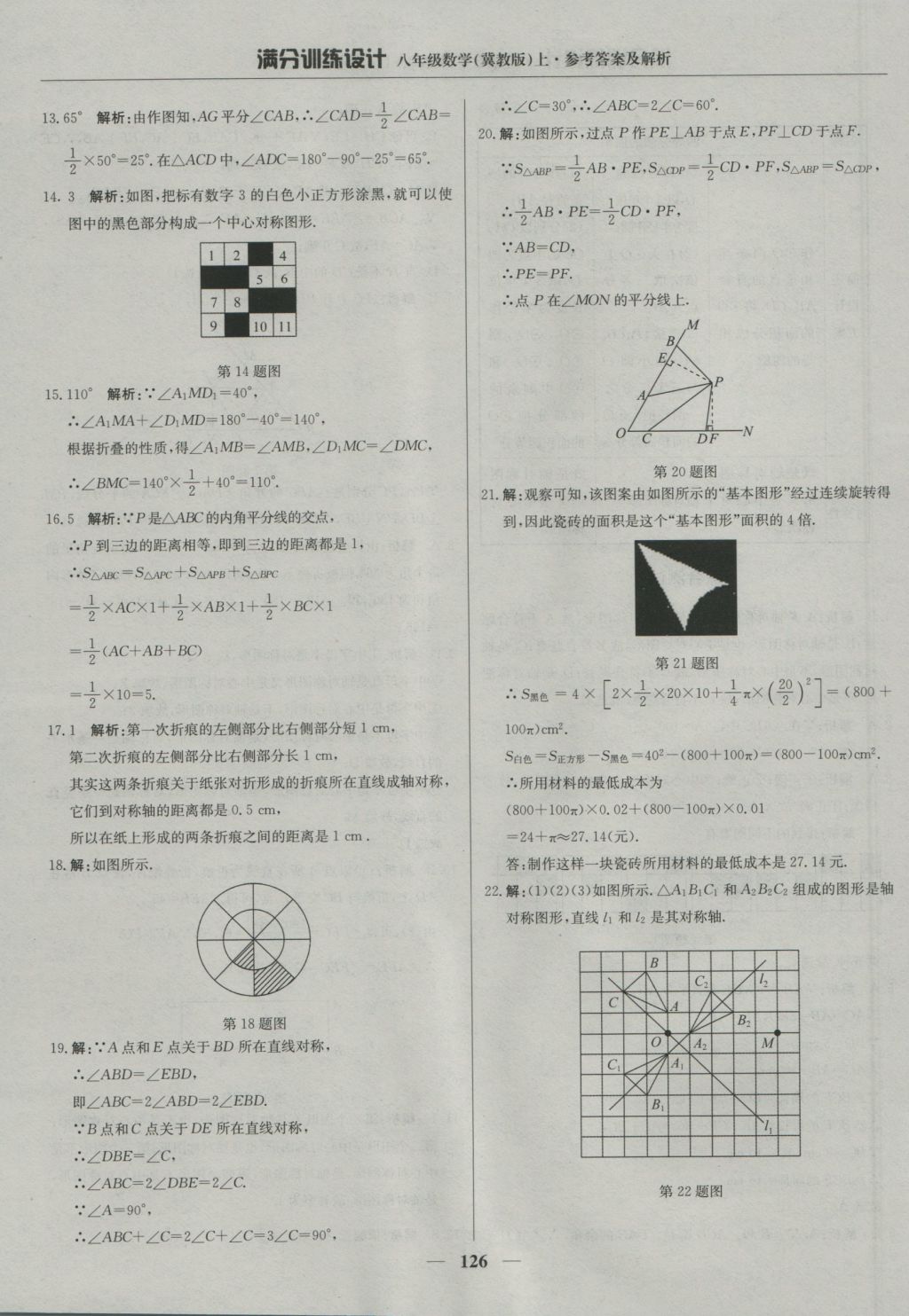 2016年滿分訓(xùn)練設(shè)計八年級數(shù)學(xué)上冊冀教版 參考答案第31頁