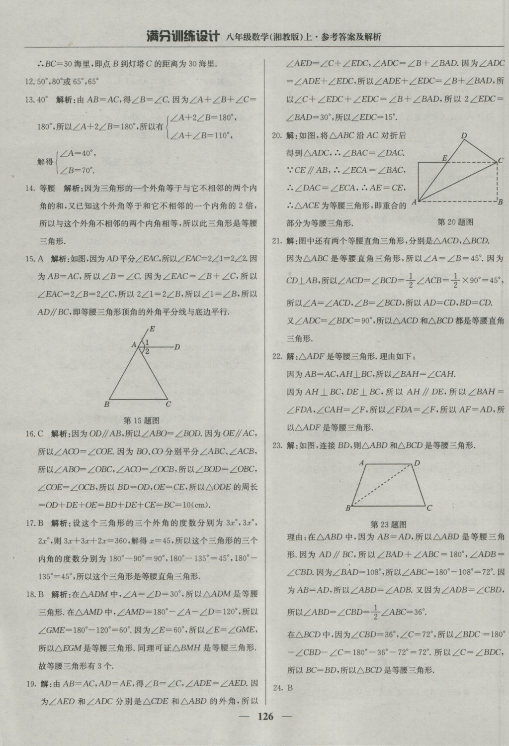 2016年满分训练设计八年级数学上册湘教版 参考答案第15页