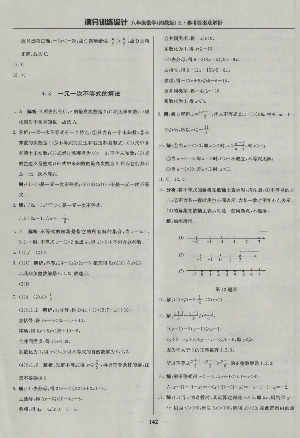 2016年满分训练设计八年级数学上册湘教版 参考答案第31页