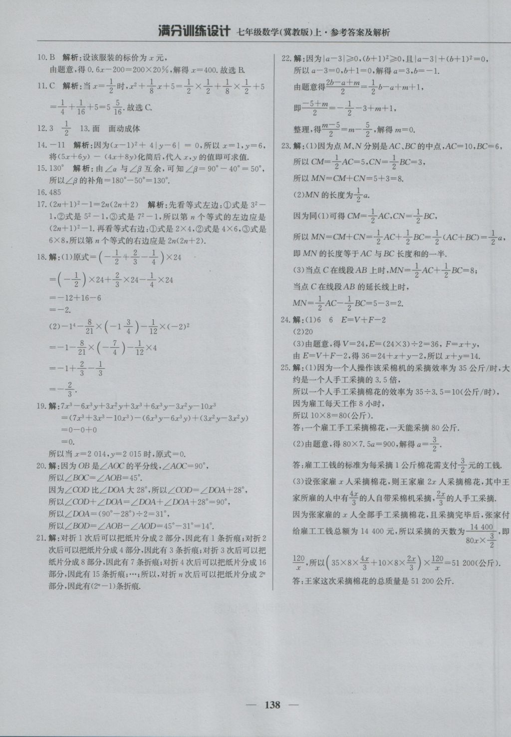 2016年满分训练设计七年级数学上册冀教版 参考答案第27页