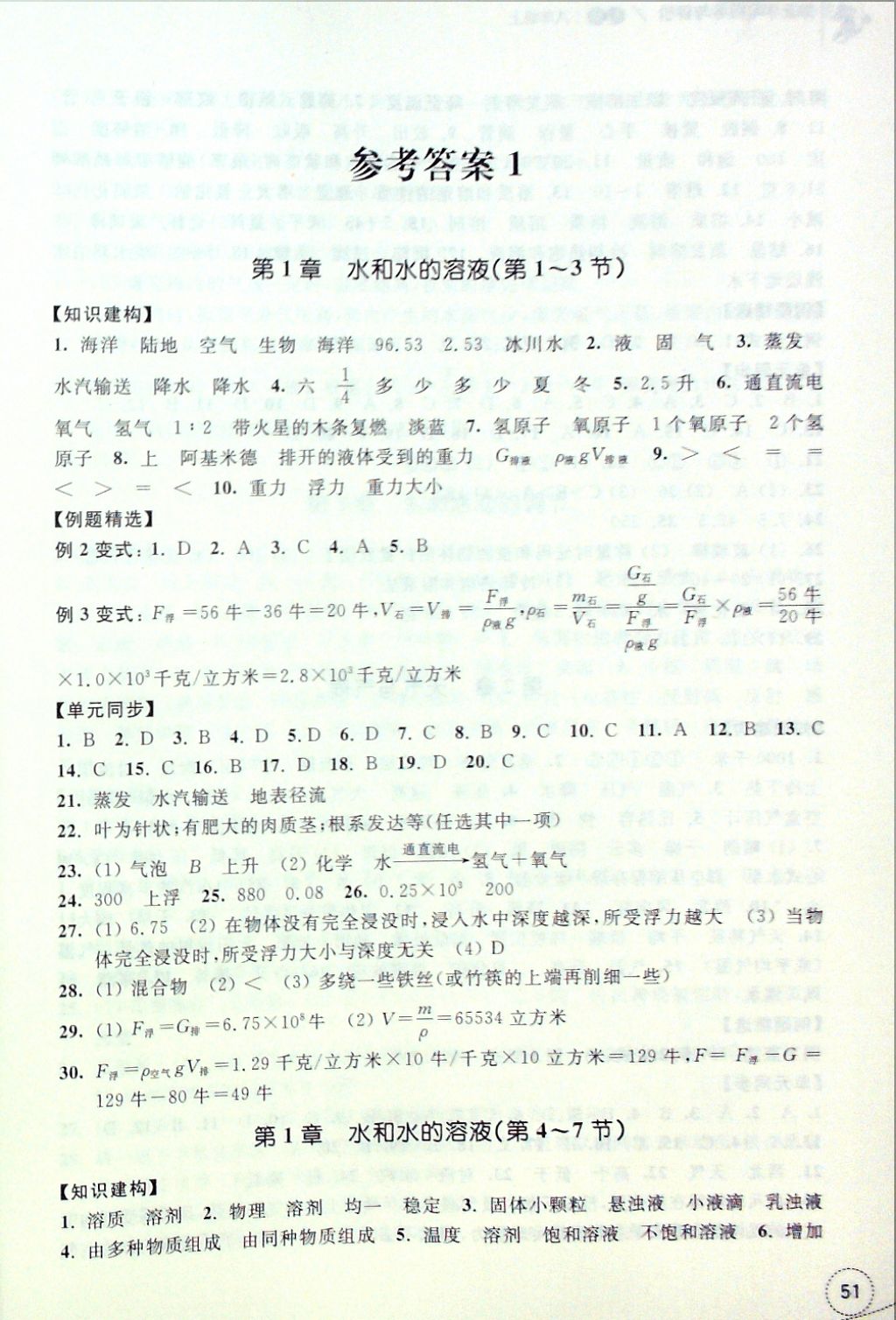 2016年單元學習指導與評價八年級科學上冊 參考答案第1頁