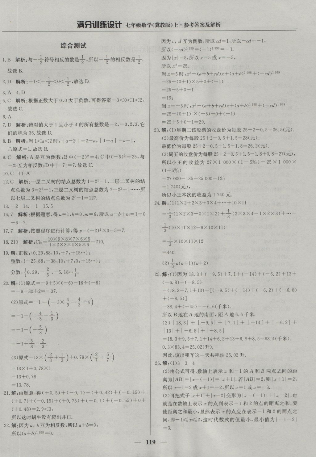 2016年满分训练设计七年级数学上册冀教版 参考答案第8页