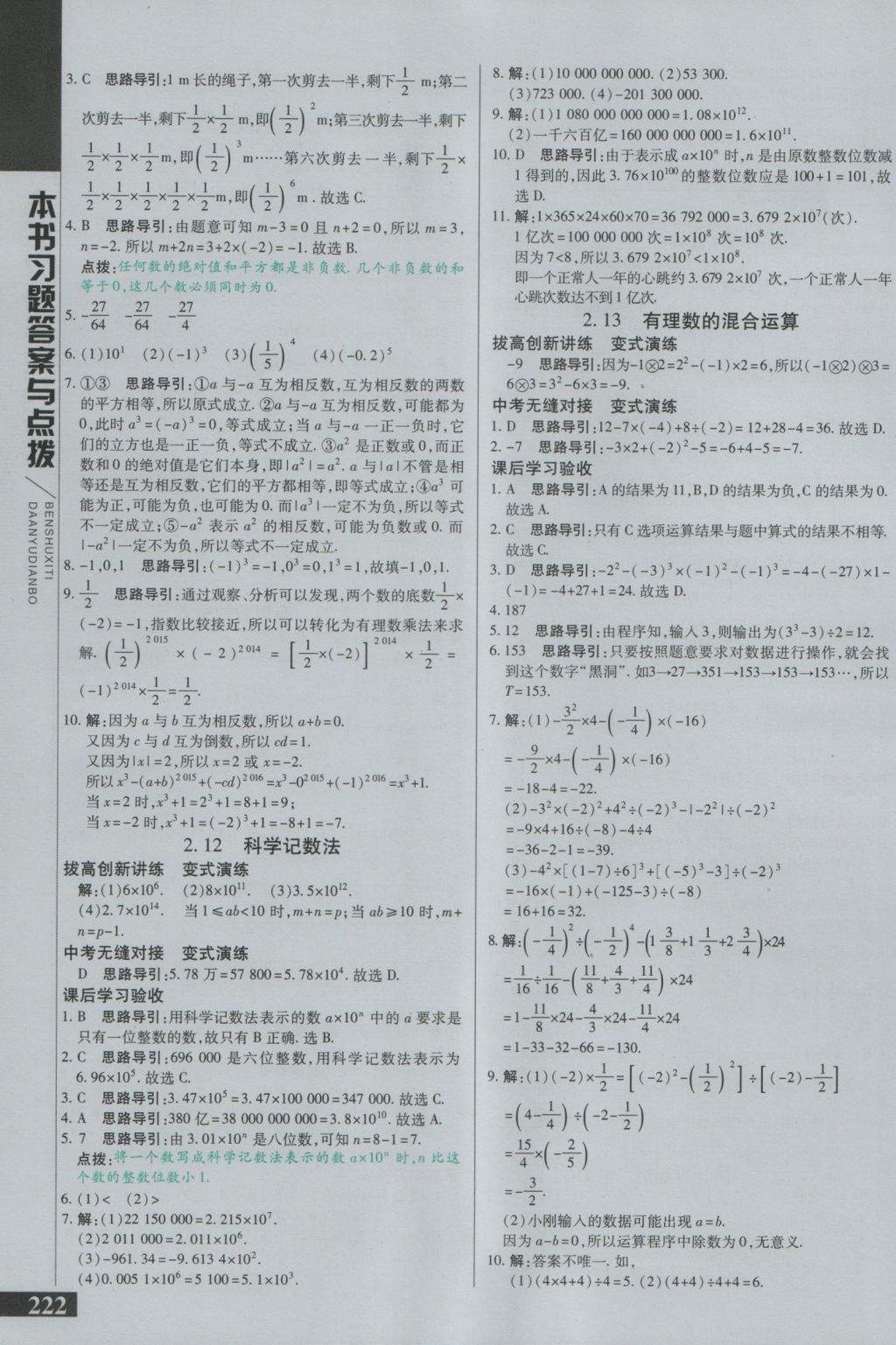 2016年倍速学习法七年级数学上册华师大版 参考答案第7页