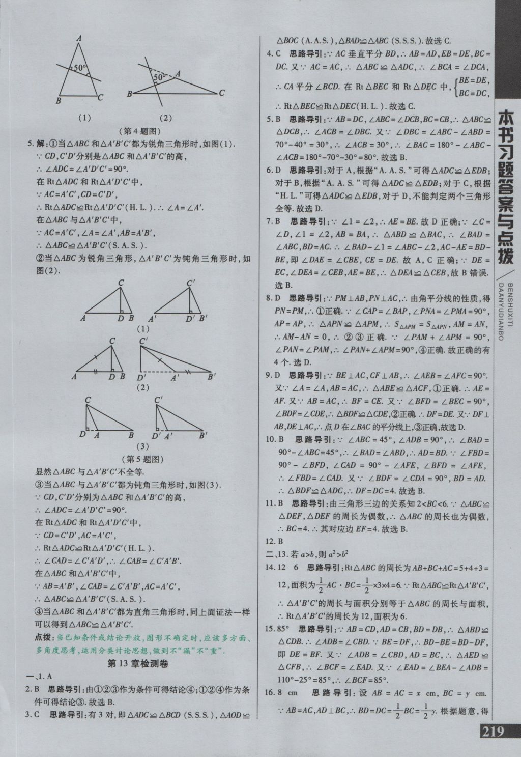 2016年倍速学习法八年级数学上册华师大版 参考答案第17页