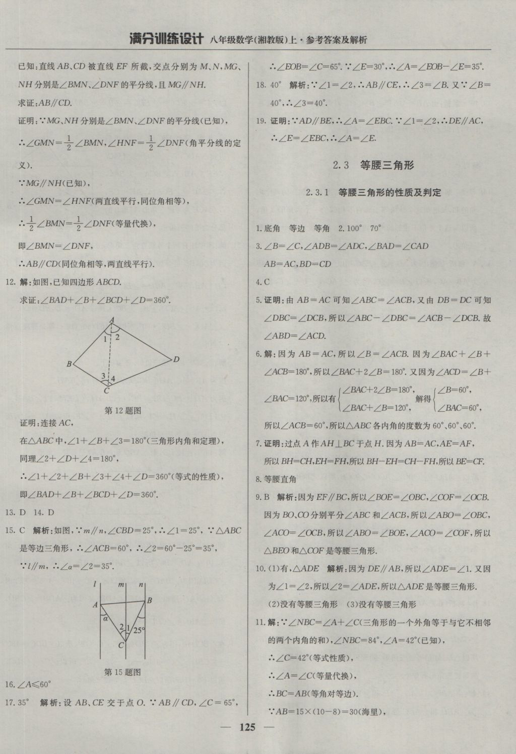 2016年满分训练设计八年级数学上册湘教版 参考答案第14页