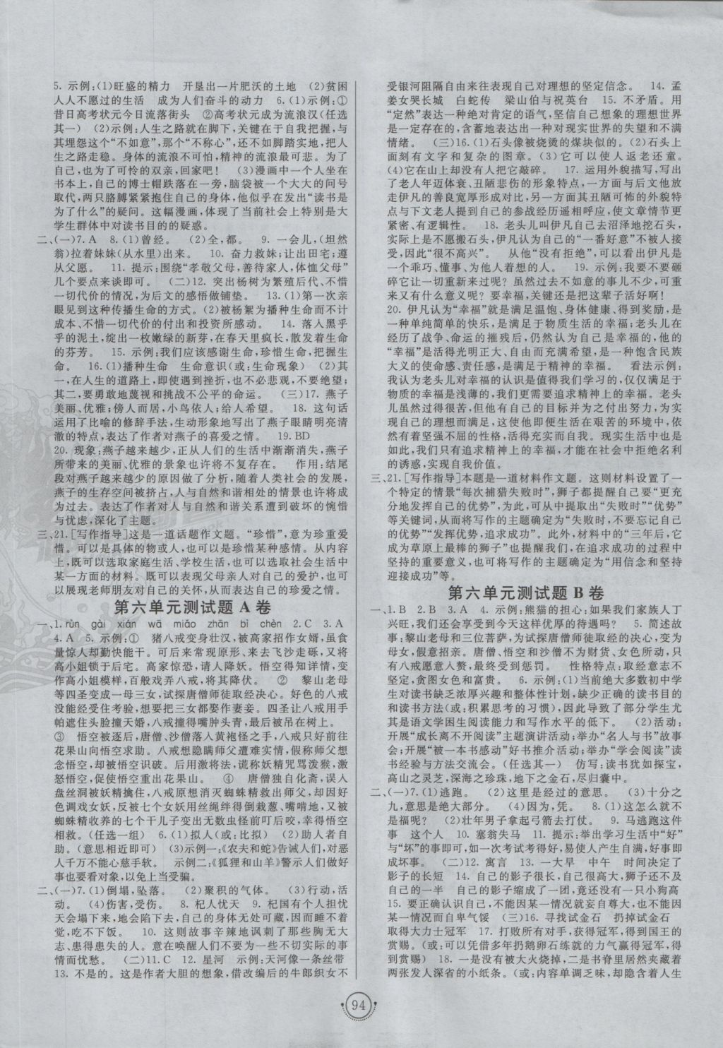 2016年海淀單元測(cè)試AB卷七年級(jí)語(yǔ)文上冊(cè)人教版 參考答案第6頁(yè)