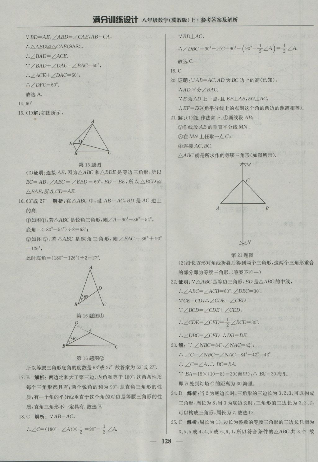 2016年滿分訓練設(shè)計八年級數(shù)學上冊冀教版 參考答案第33頁