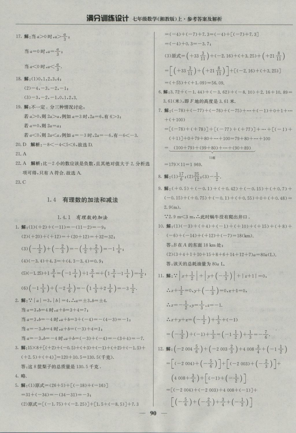 2016年满分训练设计七年级数学上册湘教版 参考答案第3页