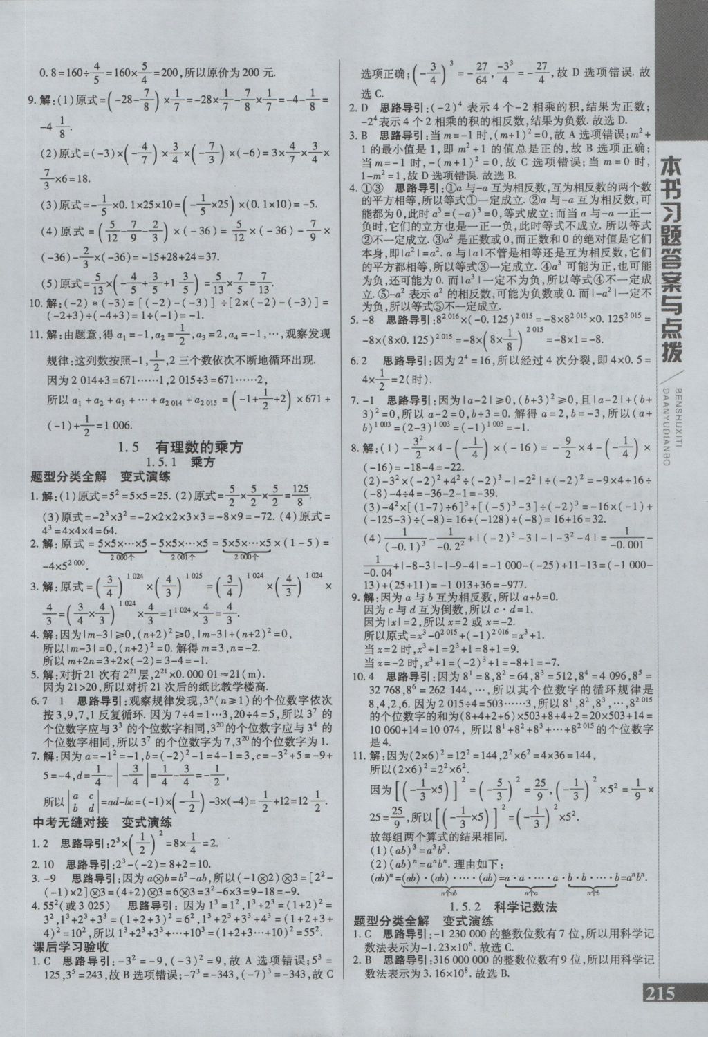 2016年倍速學(xué)習(xí)法七年級(jí)數(shù)學(xué)上冊(cè)人教版 參考答案第7頁(yè)