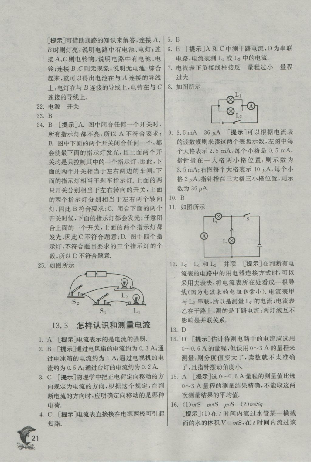 2016年实验班提优训练九年级物理上册沪粤版 参考答案第21页