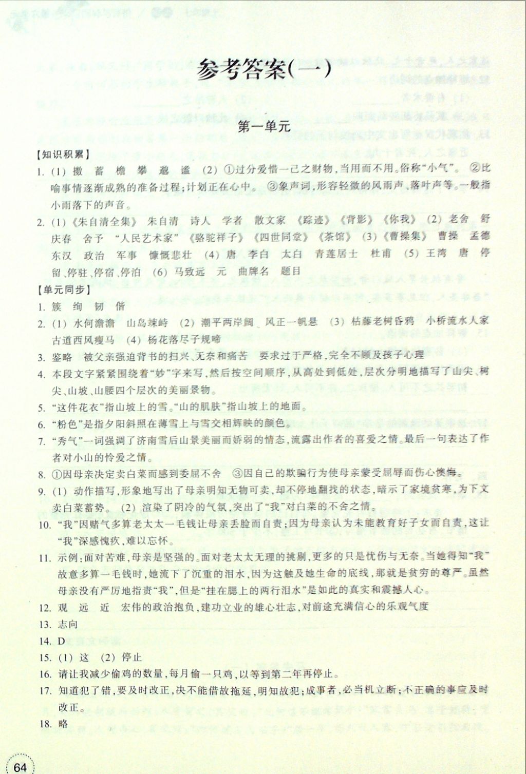 2016年单元学习指导与评价七年级语文上册 参考答案第1页