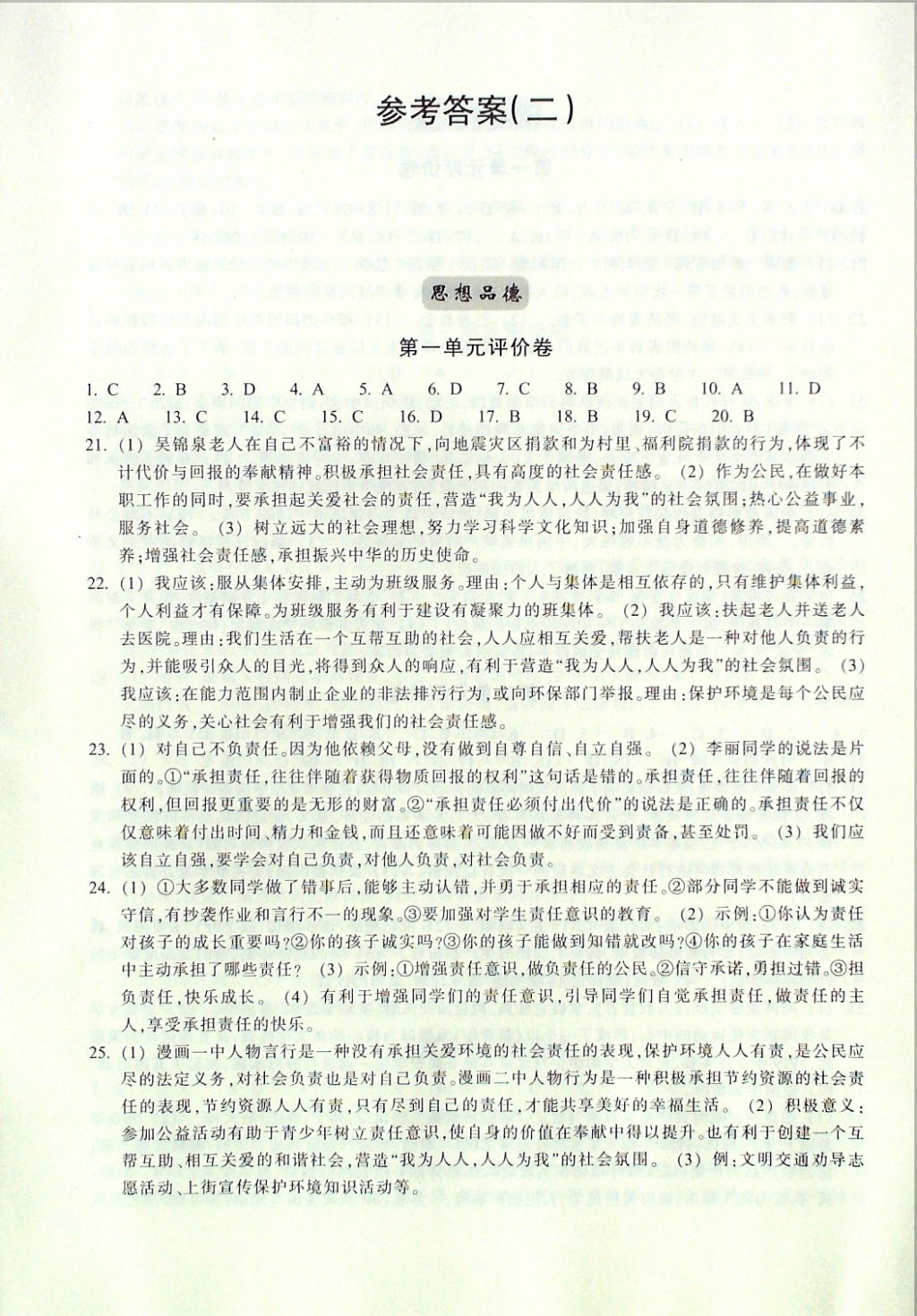 2016年單元學(xué)習(xí)指導(dǎo)與評(píng)價(jià)九年級(jí)思想品德歷史與社會(huì)上冊(cè) 評(píng)價(jià)卷參考答案第5頁(yè)