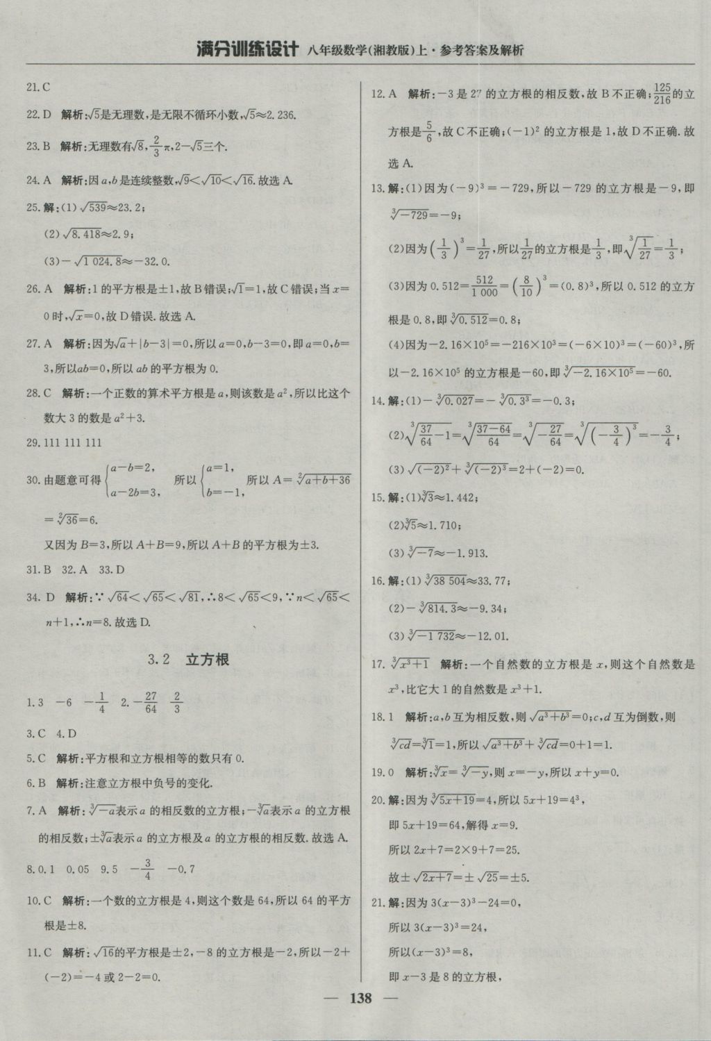 2016年满分训练设计八年级数学上册湘教版 参考答案第27页