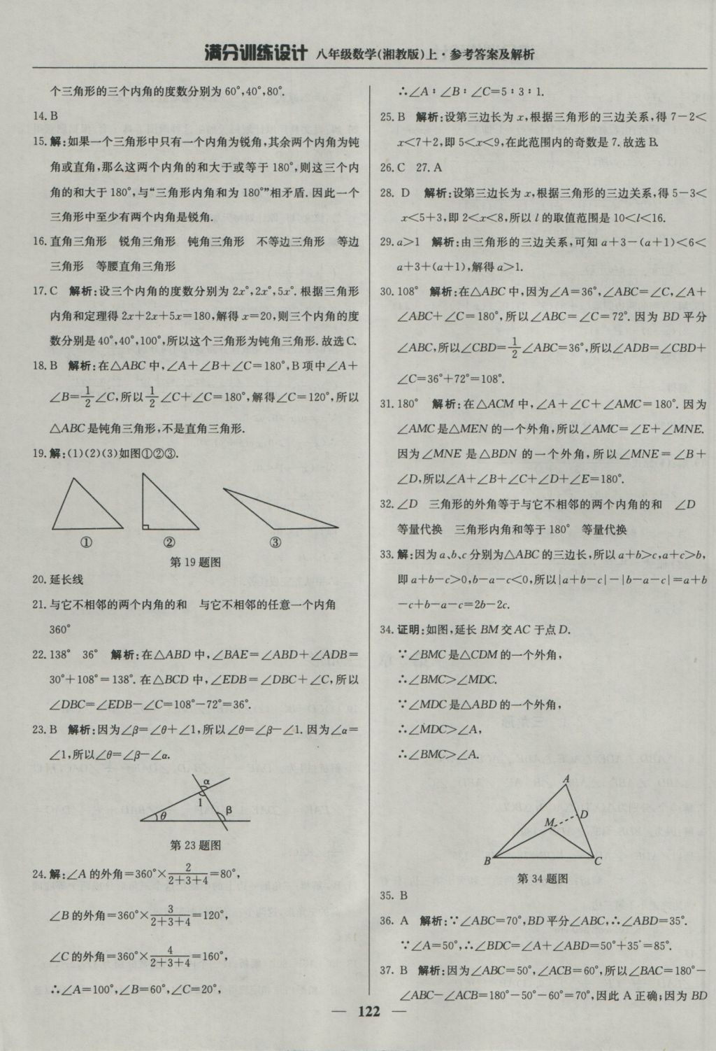 2016年满分训练设计八年级数学上册湘教版 参考答案第11页