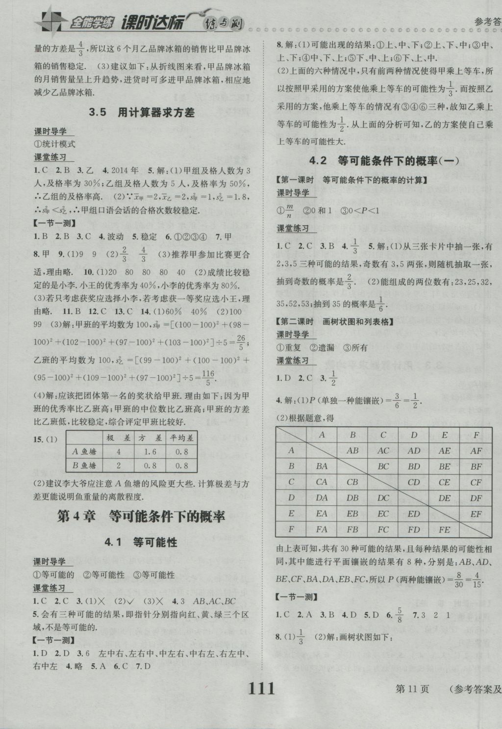 2016年课时达标练与测九年级数学上册苏科版 参考答案第11页