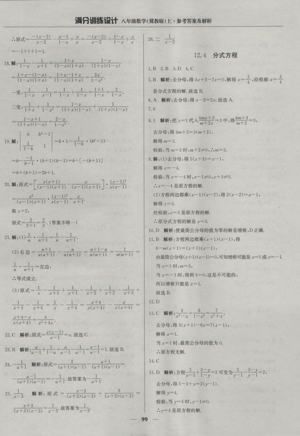 2016年滿分訓(xùn)練設(shè)計(jì)八年級(jí)數(shù)學(xué)上冊(cè)冀教版 參考答案第4頁(yè)