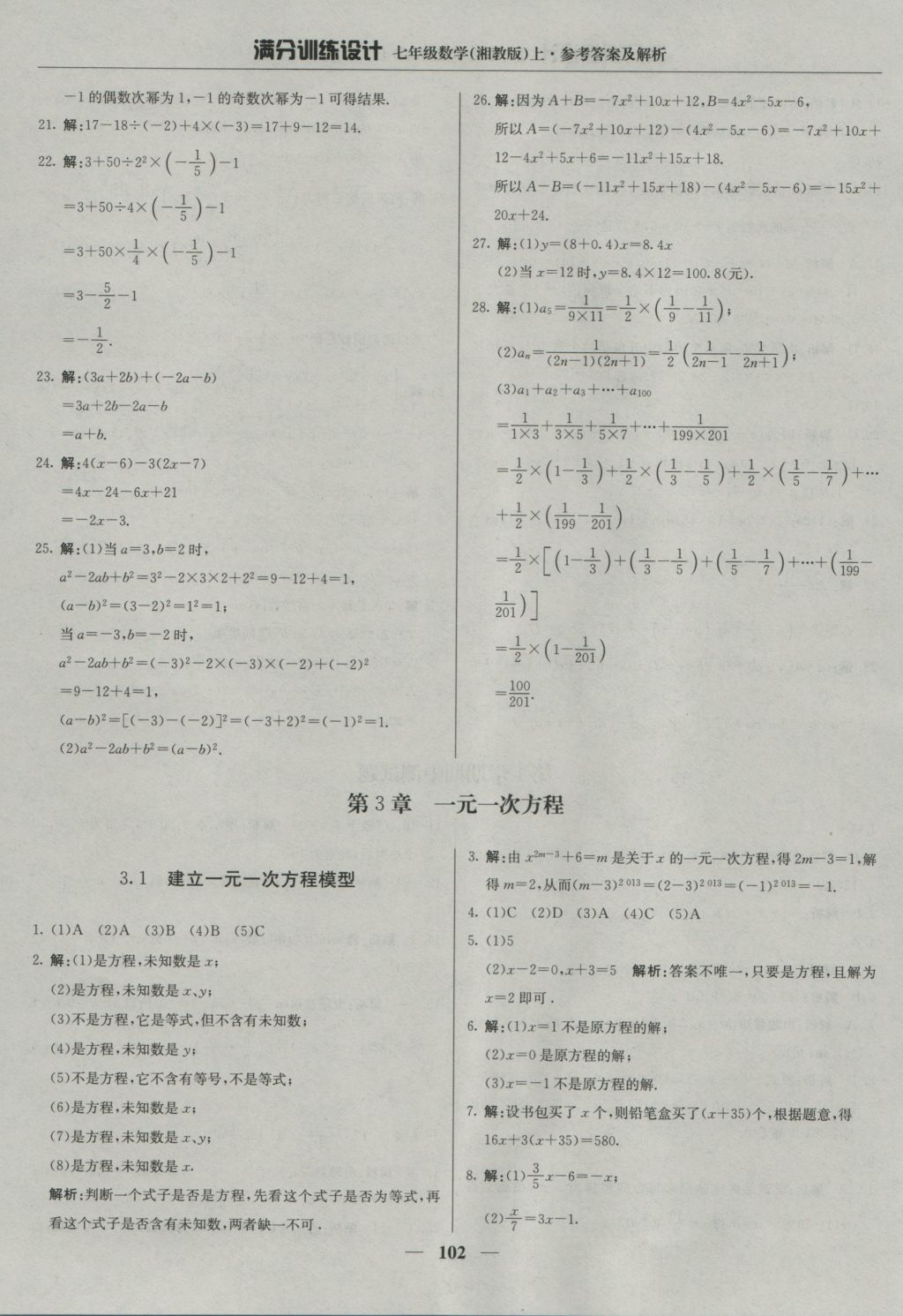 2016年满分训练设计七年级数学上册湘教版 参考答案第15页