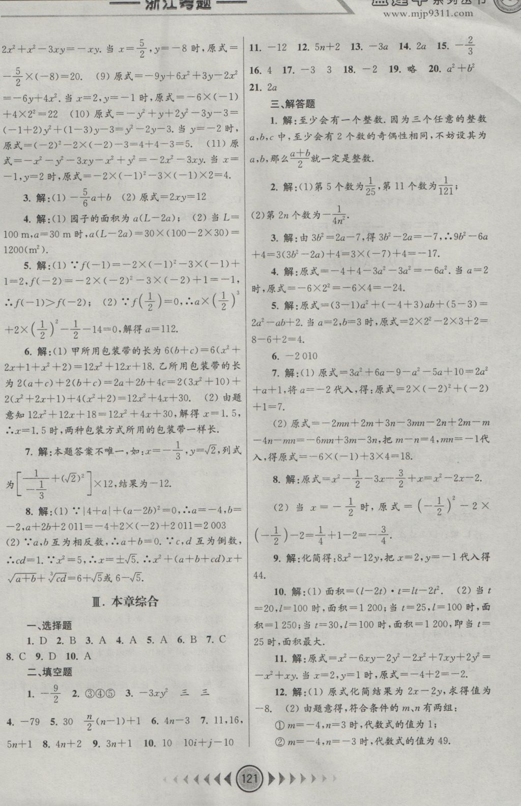 2016年孟建平系列叢書浙江考題七年級數學上冊人教版 參考答案第5頁