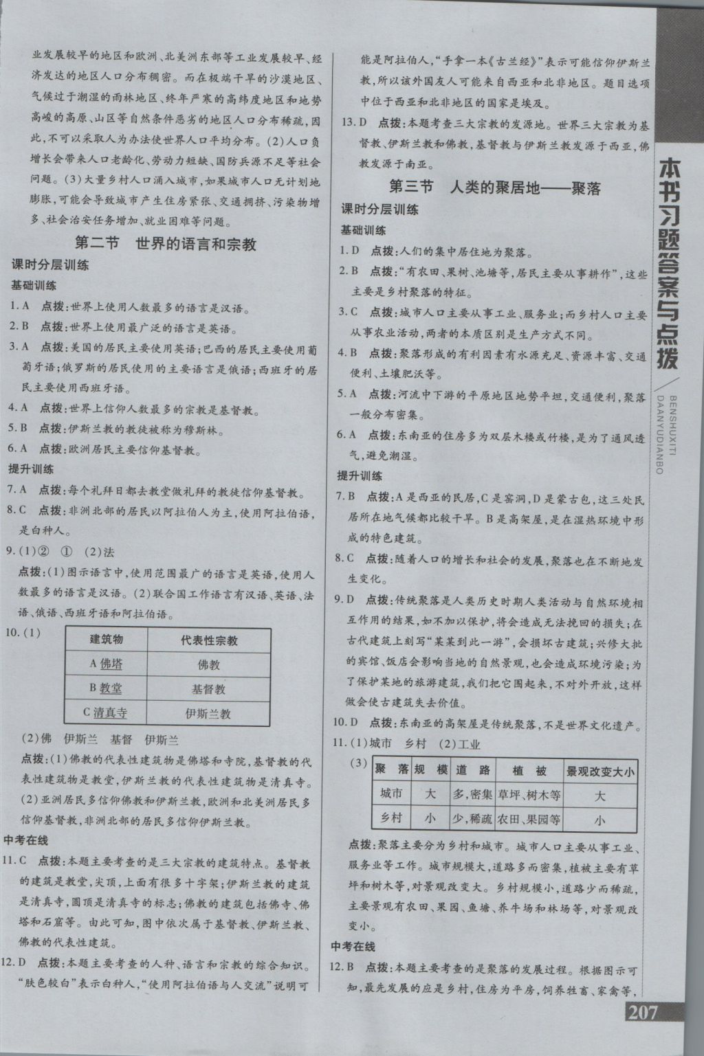 2016年倍速學習法七年級地理上冊人教版 參考答案第9頁