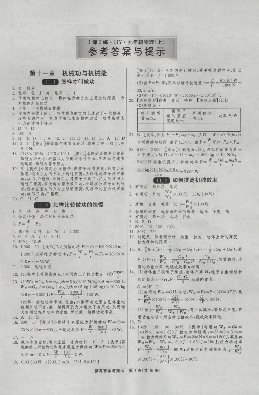 2016年1课3练单元达标测试九年级物理上册沪粤版 参考答案第1页